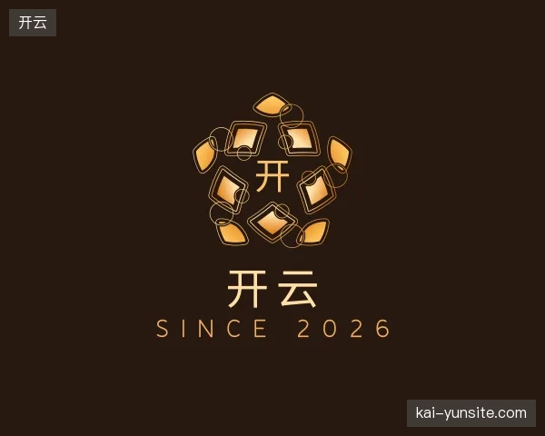 初识开云官方